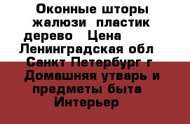 Оконные шторы/жалюзи  пластик/дерево › Цена ­ 500 - Ленинградская обл., Санкт-Петербург г. Домашняя утварь и предметы быта » Интерьер   